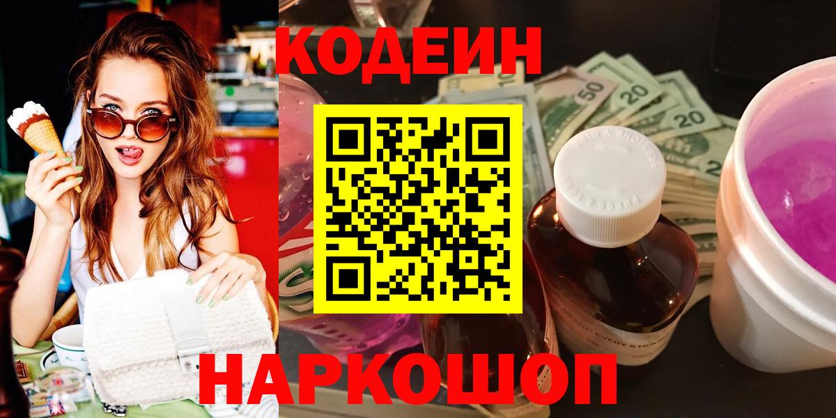 Родники  Кодеин напиток Lean (лин)  Вход с VPN 